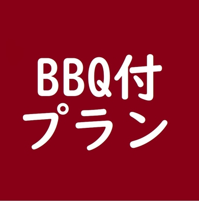 【BBQセット付】ファミリー・グループ向けプラン★